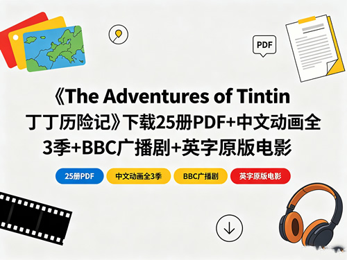 《the Adventures Of Tintin 丁丁历险记》下载25册pdf+中文动画全3季+bbc广播剧+英字原版电影